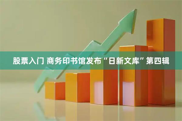 股票入门 商务印书馆发布“日新文库”第四辑